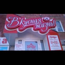Сеть магазинов мясной продукции "Вкусная жизнь" (Россия, Барнаул)