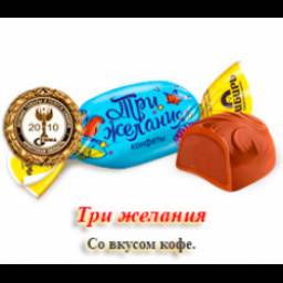 Шоколадные конфеты Сибирь "Три желания"