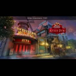 Танец смерти 2: Мулен Руж - игра для PC