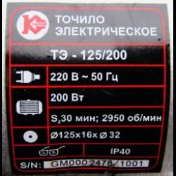 Точило электрическое Калибр ТЭ 125/200