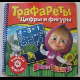 Трафареты Маша и медведь "Цифры и фигуры"