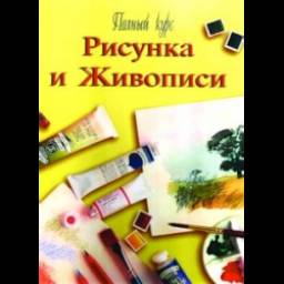 Учебное пособие "Полный курс рисунка и живописи" - Стэн Смит