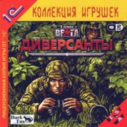 В тылу врага: диверсанты - игра для PC
