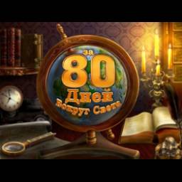 Вокруг света за 80 дней - игра для PC