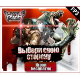 Волчий отряд (Wolfteam) - онлайн-игра для PC
