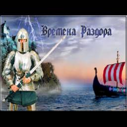 Времена раздора - игра для PC