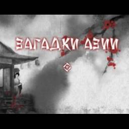Загадки Азии - игра для PC
