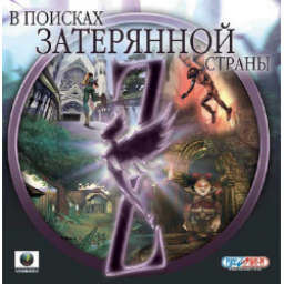 Zanzarah: В поисках затерянной страны - игра для PC