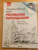 Фото 1 - Книга "Интенсивный курс рисования карандашом" - Юрген Занд, Дитлинде Занд Фото 1