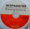 Фото 2 - Самоучитель "Астрология с помощью компьютера и без него" - А.Г.Колесников Фото 2