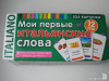 Фото 1 - Книга "Мои первые итальянские слова" 333 карточки - В.А. Львов, В.А. Артемов Фото 1