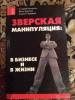 Фото 2 - Книга "Зверская манипуляция: в бизнесе и в жизни" - Т. Григорчук Фото 2