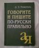 Фото 5 - Книга "Говорите и пишите по-русски правильно" - Д.Э. Розенталь Фото 5