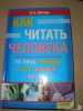 Фото 1 - Книга "Как читать человека по лицу, почерку, позе, мимике, жестам" - В. Б. Шапарь Фото 1